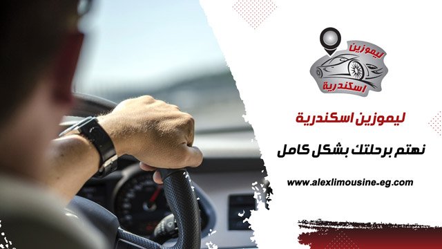 ليموزين اسكندرية