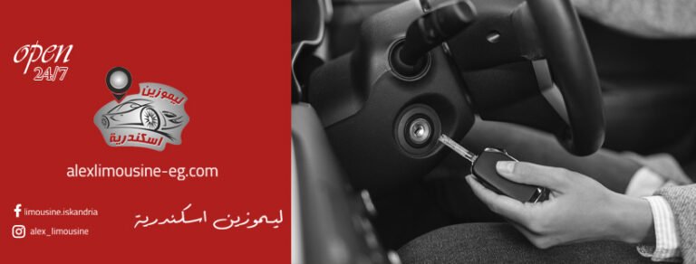 ليموزين اسكندرية