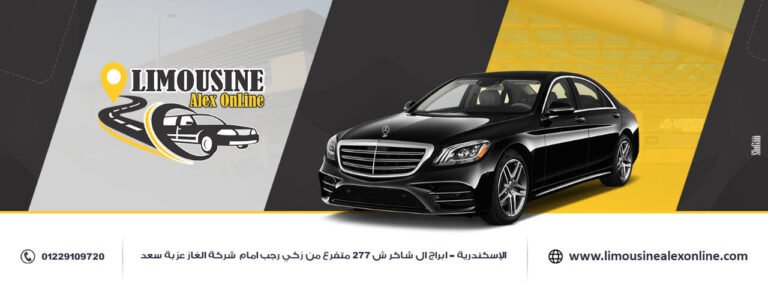ليموزين اليكس اون لاين